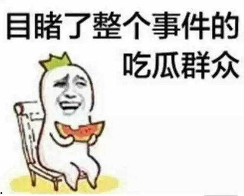 吃瓜群众王尼玛,吃瓜群众的麻辣点评  第2张